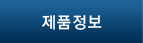 제품정보