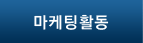 마케팅활동